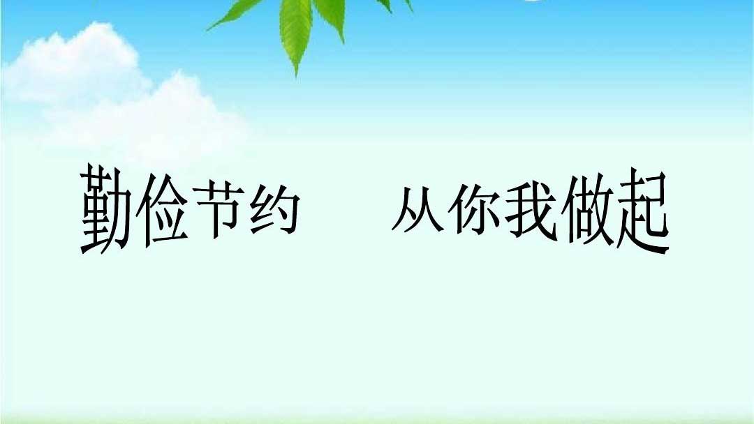 種下節(jié)儉的種子，收獲滿滿的回報